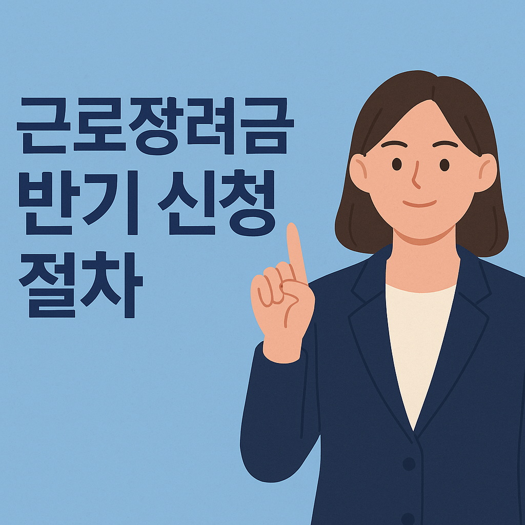 근로장려금 반기신청 2025