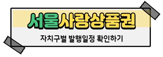 서울사랑상품권 발행일정