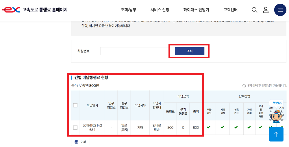 고속도로 통행료 미납조회