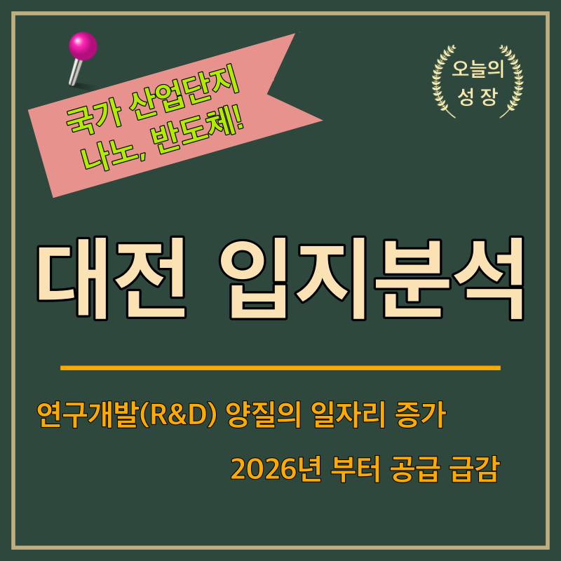 국가 산업단지(나노, 반도체)가 들어오는 대전지역의 입지분석 글입니다.