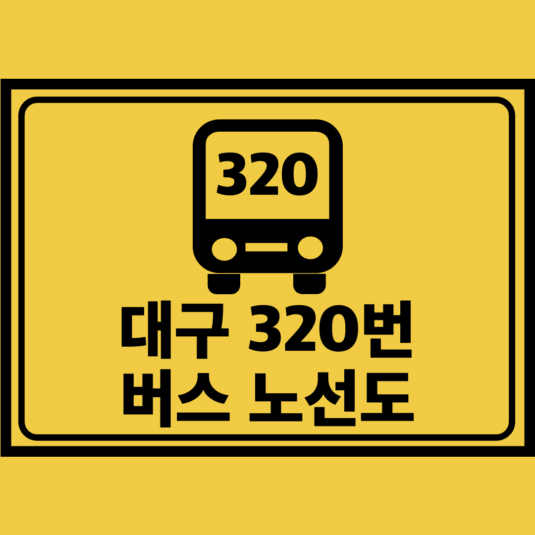 대구320번버스노선도