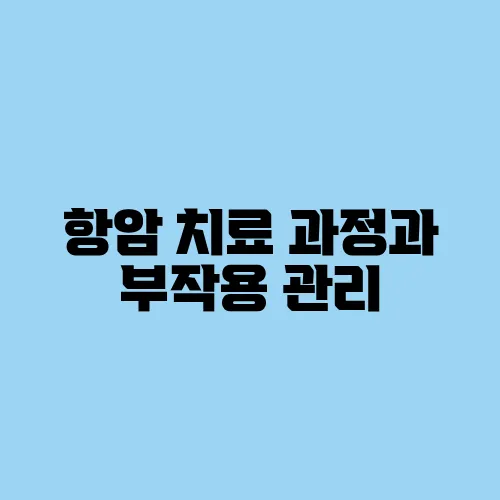 항암 치료 과정과 부작용 관리