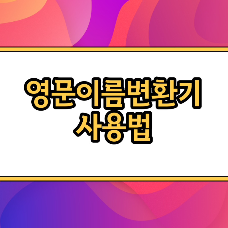 영문이름변환기 관련 이미지