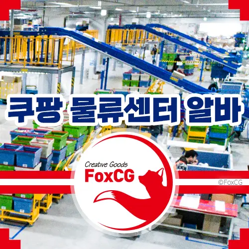 쿠팡 물류센터 알바&#44; 계약직 2023년 급여는?