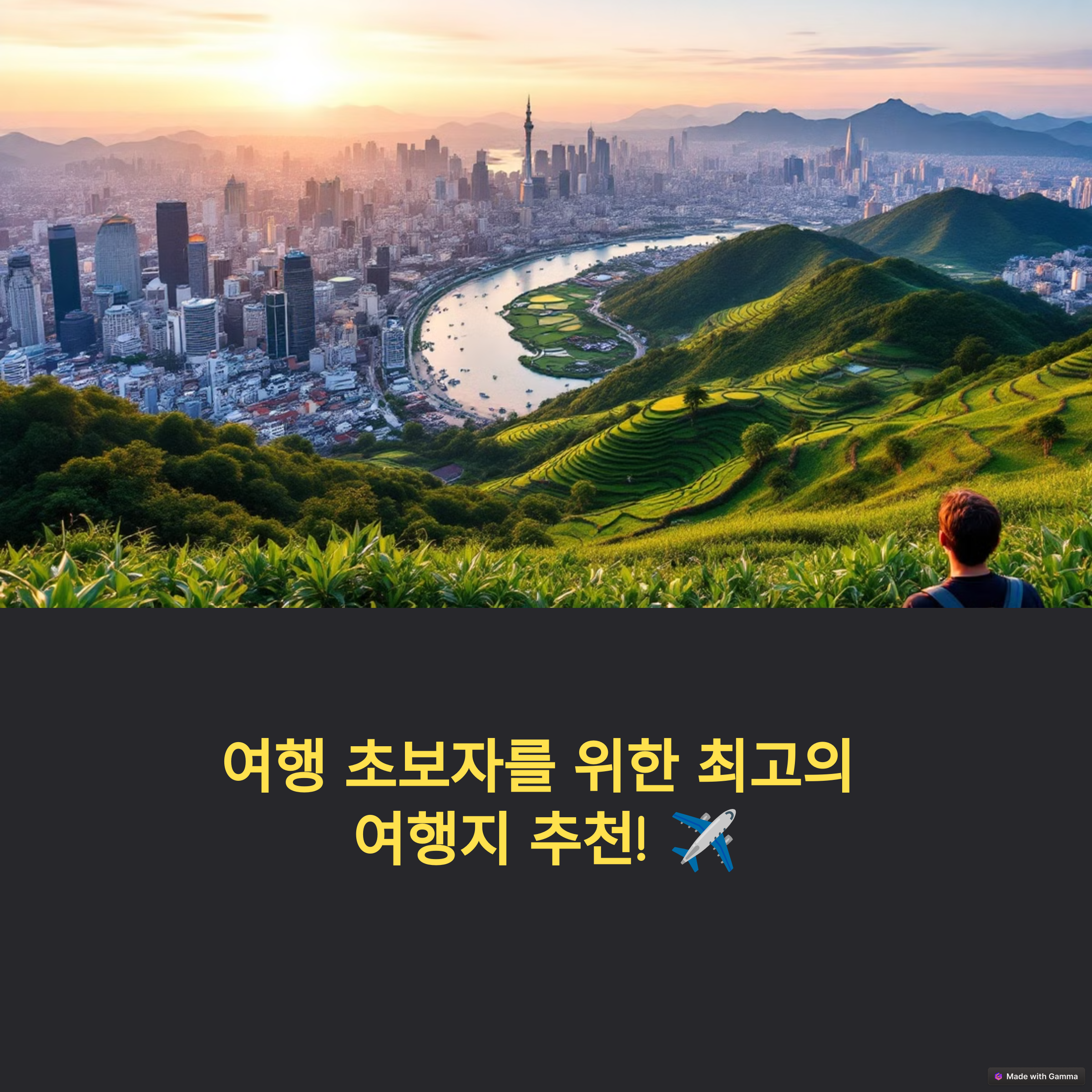 여행 초보자를 위한 여행지 추천사진