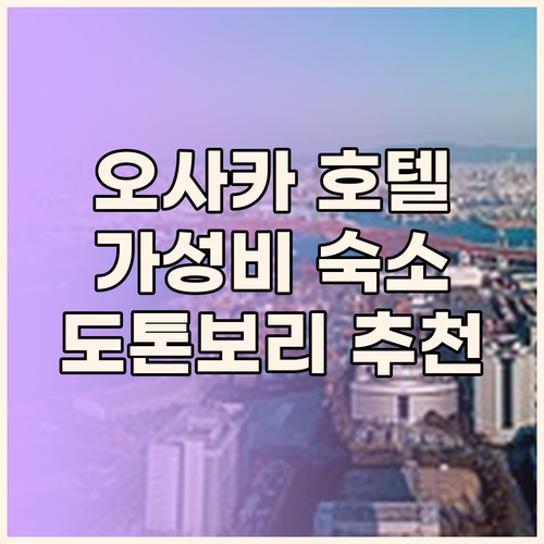 가성비 오사카 호텔 찾기.. 도톤보리