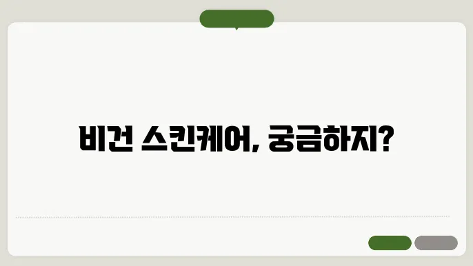 비건 슨키케어 초보자를 위한 입문 가이드