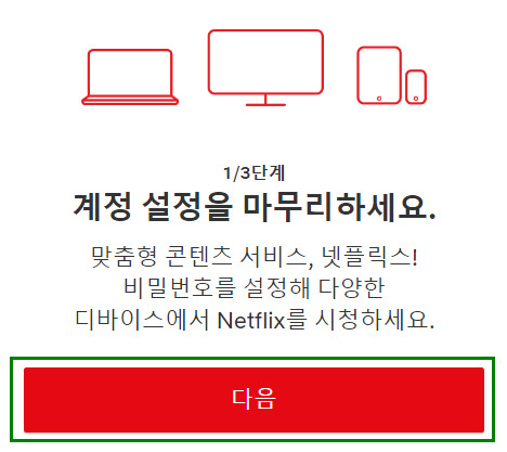 넷플릭스_가입진행