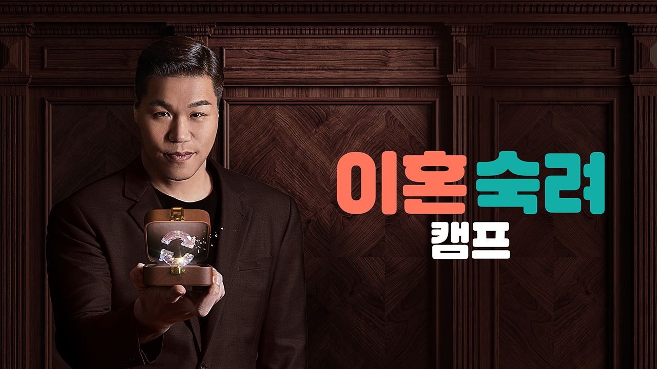 Divorce Consciousness Camp, the last question to ask about marital relationships