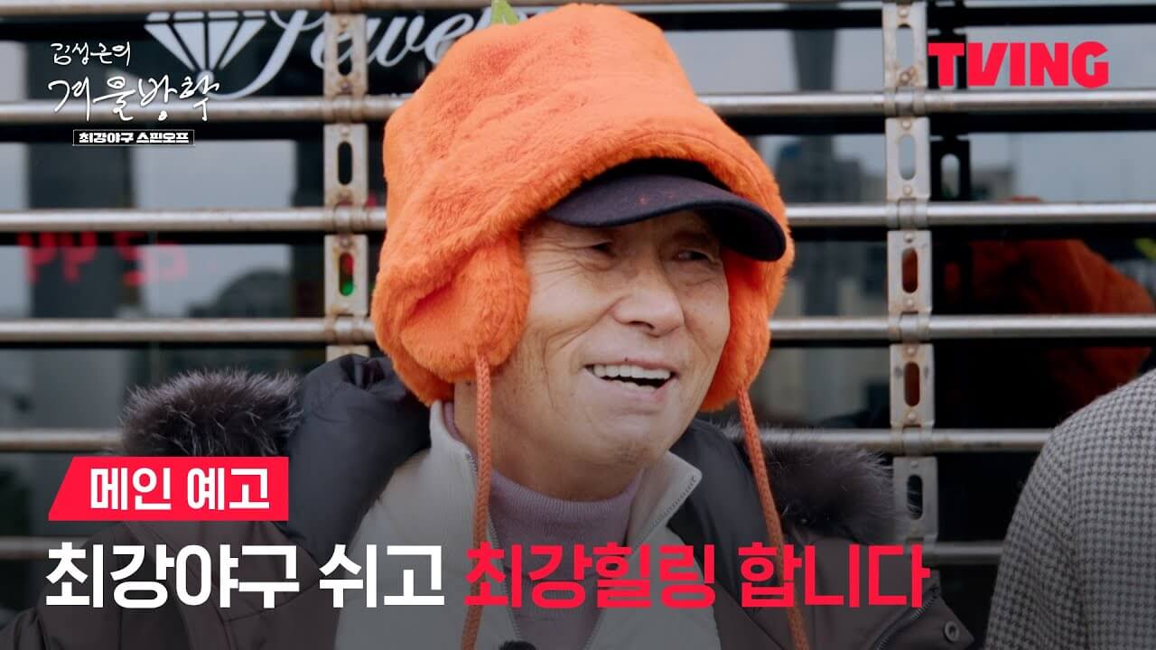 김성근의 겨울방학
