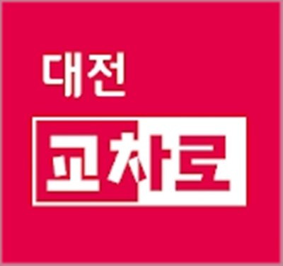 대전 교차로신문