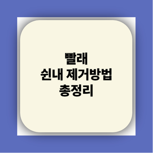 빨래 쉰냄새 해결방법|쉰내 냄새 원인부터 세탁기 관리까지 총정리