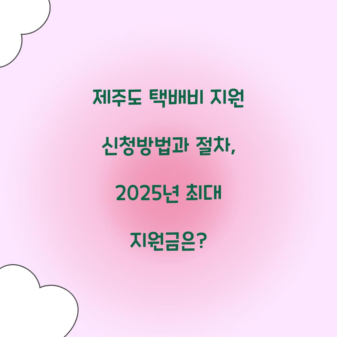 제주도 택배비 지원 신청방법