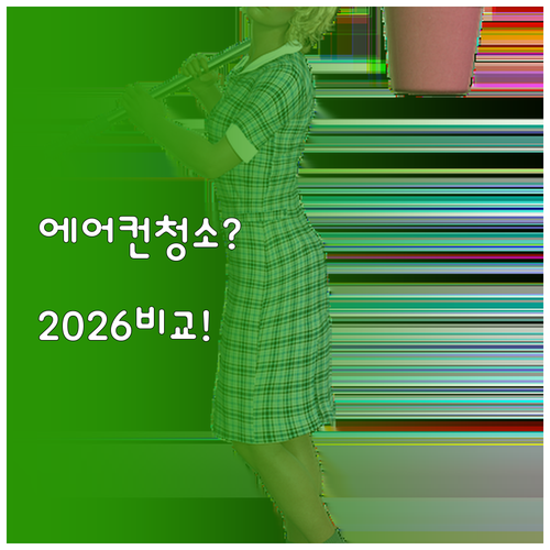 에어컨 청소, 내가 할까 업체 맡길까..