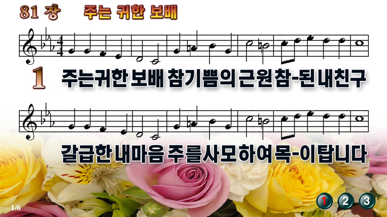 새찬송가 81장