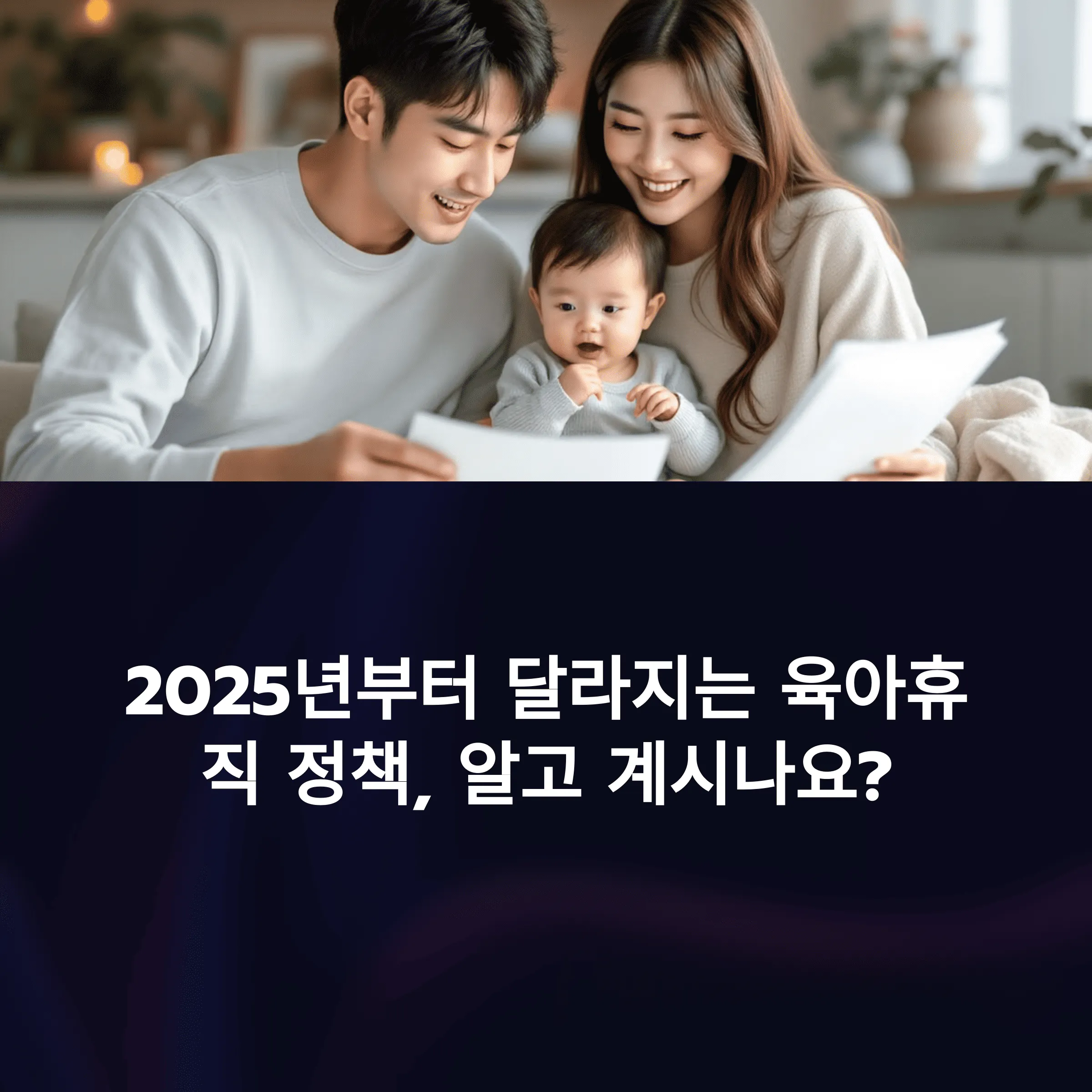 2025년 개편된 육아휴직 급여 확대 정책