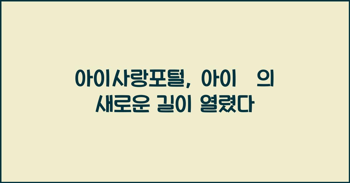 아이사랑포털
