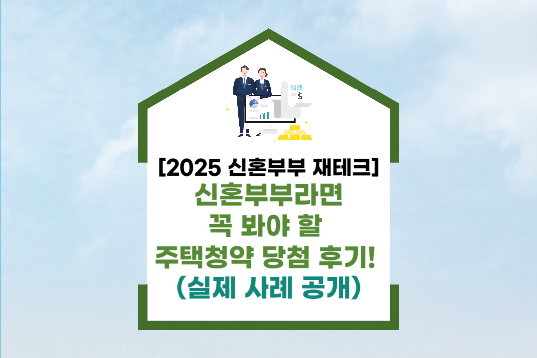 신혼부부라면 꼭 봐야 할 주택청약 당첨 후기! _썸네일