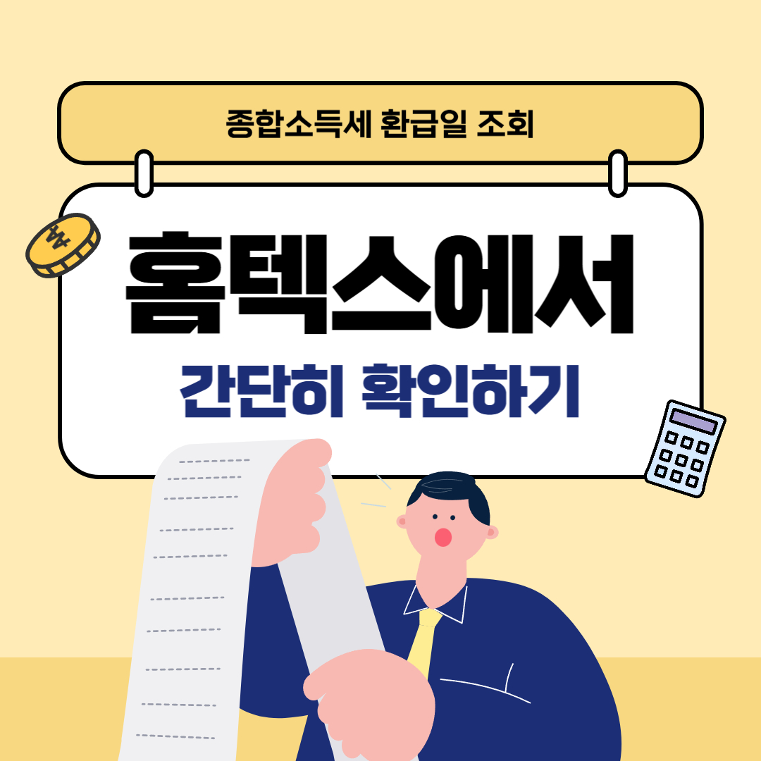 종합소득세 환급일 조회, 홈택스에서 간단히 확인