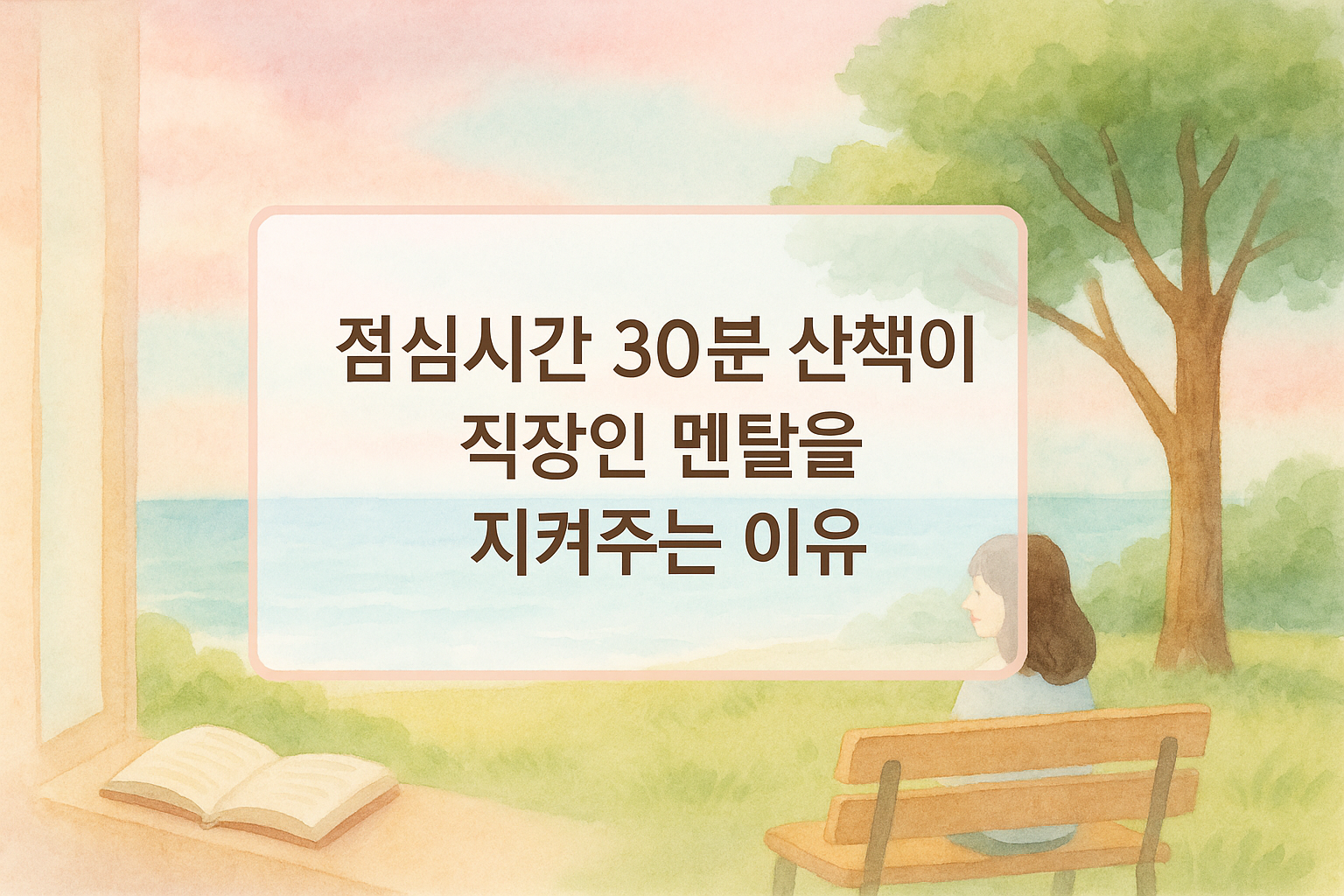 점심시간, 마음을 치유하는 산책