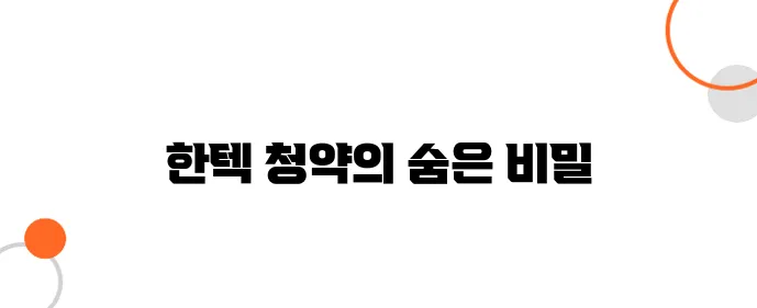 공모가대비 144.44% 상승한, 한텍과 청약의 뒷이야기
