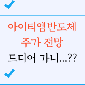 아이티엠반도체 주가전망