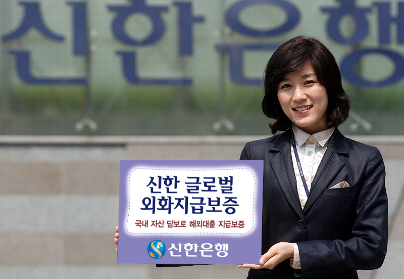 신한 글로벌 외화지급보증