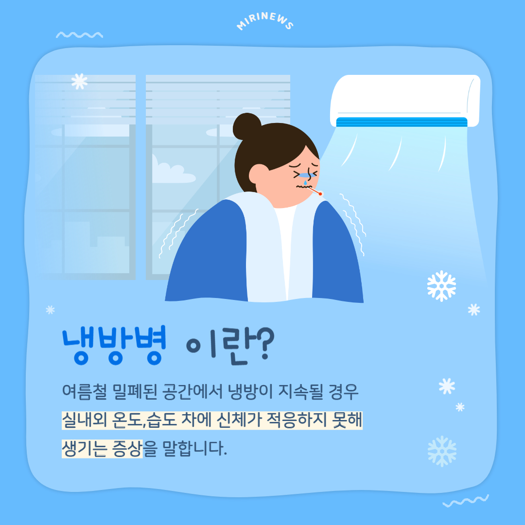 폭염 속 냉방병&amp;#44; 냉방질환 주의
