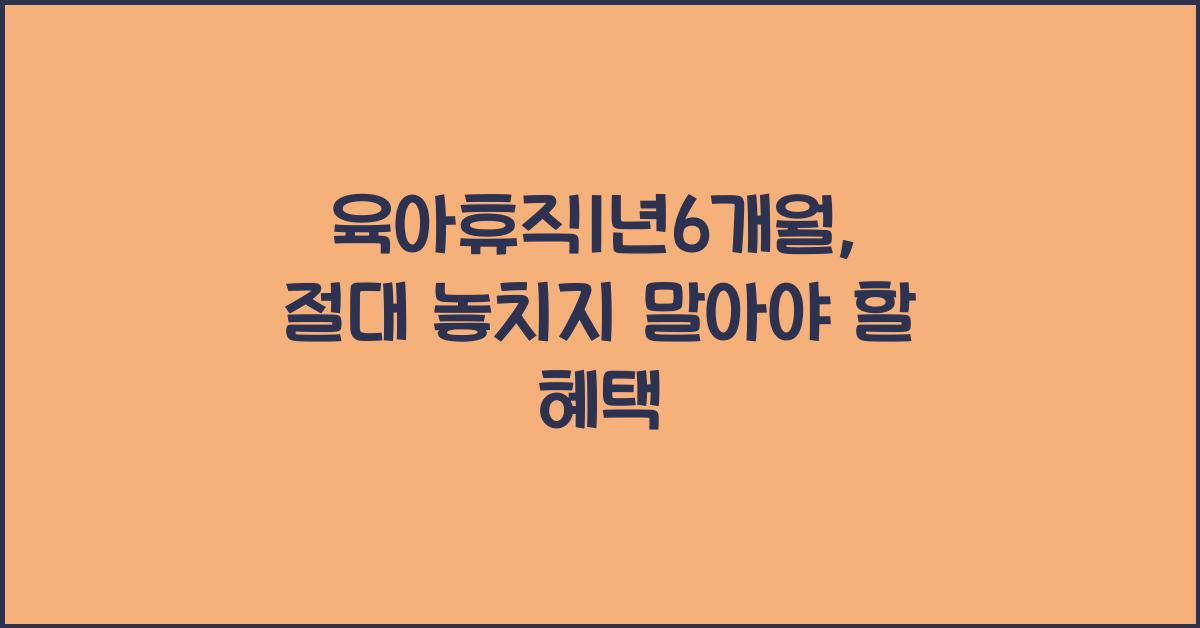 육아휴직1년6개월