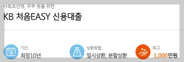 통신사대출 KB처음easy 신용대출 02