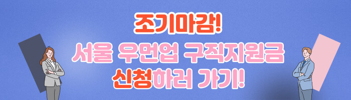 서울 우먼업 구직지원금 신청하러 가기