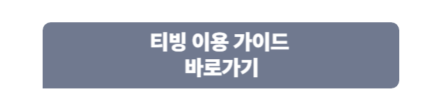 티빙 이용 가이드