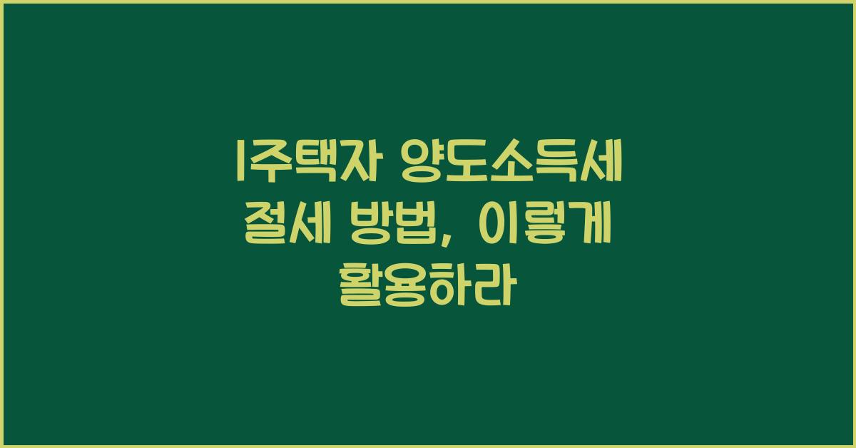 1주택자 양도소득세 절세 방법