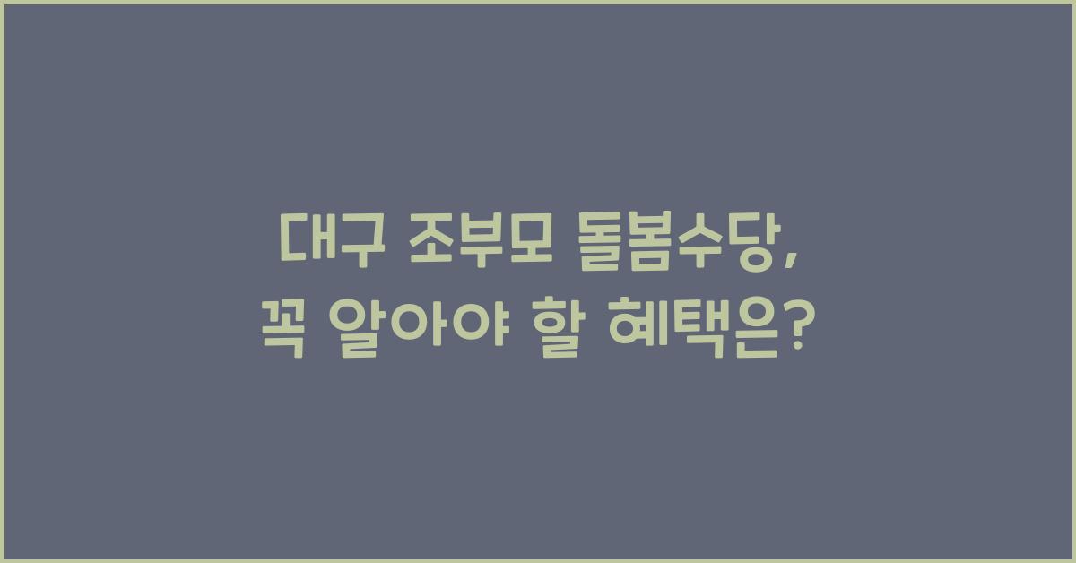 대구 조부모 돌봄수당