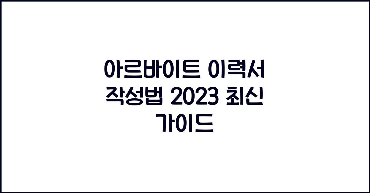 아르바이트 이력서 작성법
