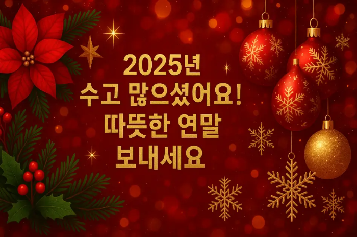 2025년-송년-인사-따뜻한-연말