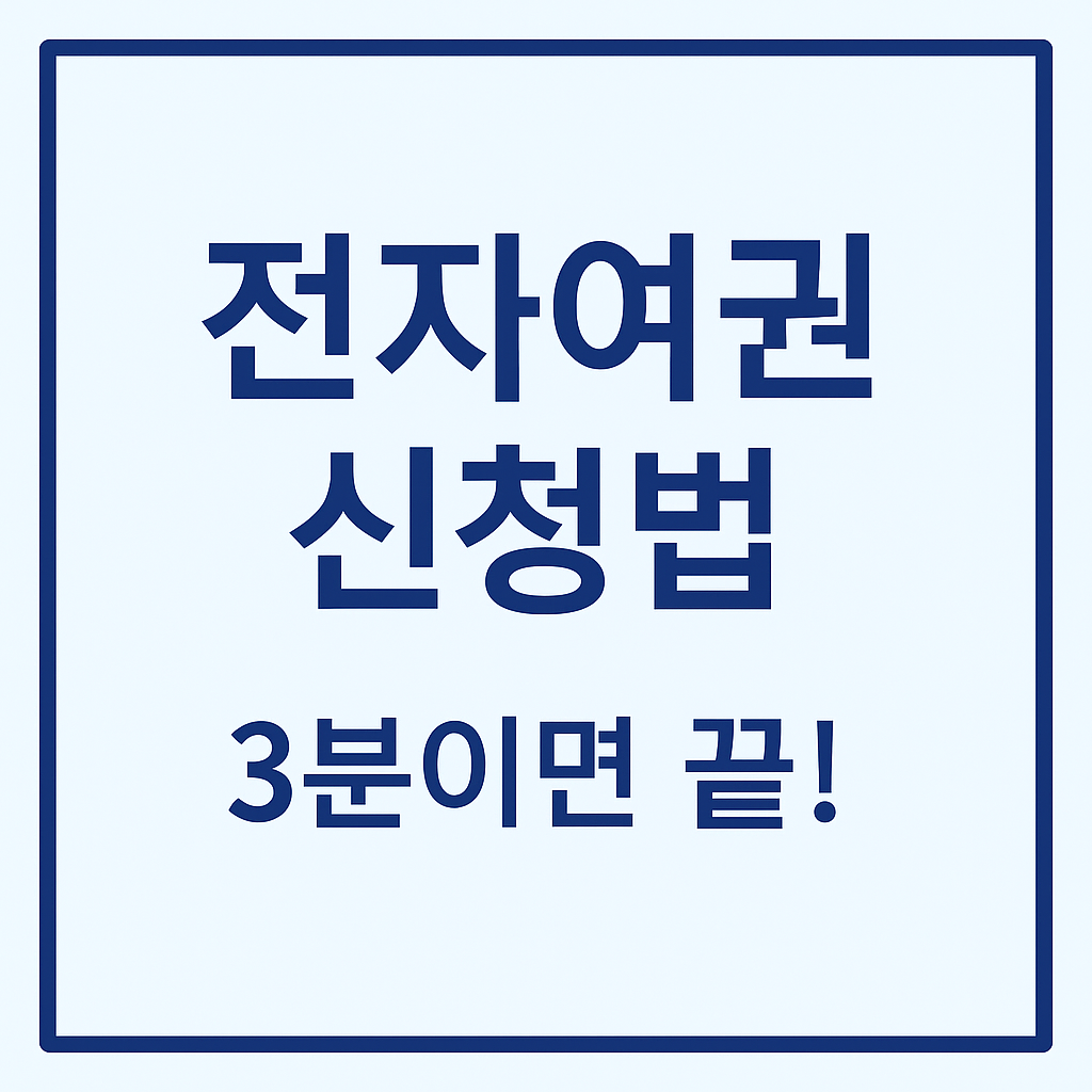 전자여권 신청법 3분이면 끝! 문구가 중앙에 배치된 하늘색 단색 배경 썸네일 이미지, 짙은 남색 테두리와 깔끔한 타이포 디자인으로 구성된 전자여권 신청 안내용 썸네일