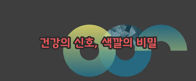 변 색깔에 따른 건강 한번 정확하게 알아보도록 하죠