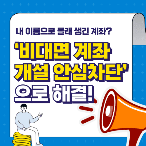 내 이름으로 몰래 생긴 계좌? &lsquo;비대면 계좌개설 안심차단&rsquo;으로 해결!