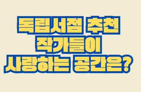 독립서점
