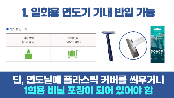 면도기-기내-반입-전기-면도기-기내-반입-일회용-면도기-기내-반입-수하물-보조-배터리-휴대용-선풍기-손톱깎이-눈썹칼-네일니퍼-액체류-기내-반입-규정