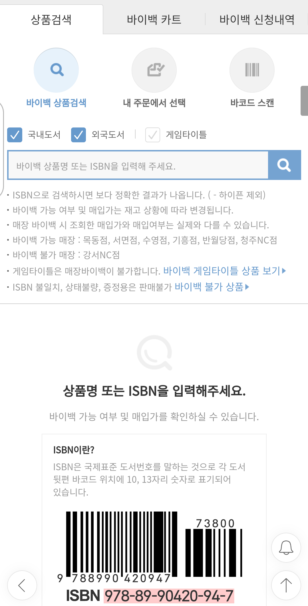 헌책 팔기 YES 24 바이백