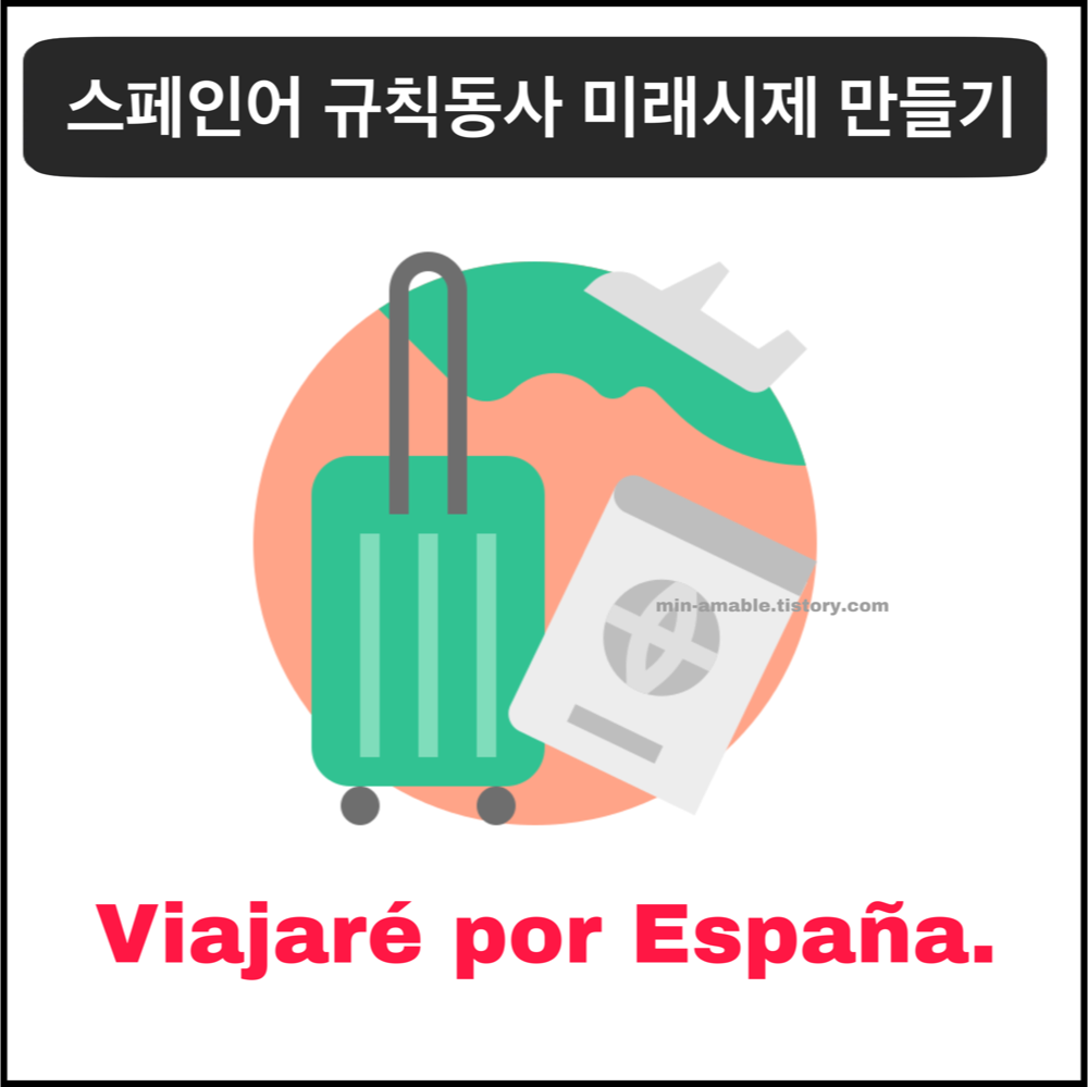 viajar동사-미래변형

