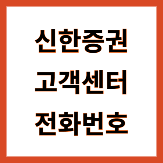 신한증권 고객센터 전화번호