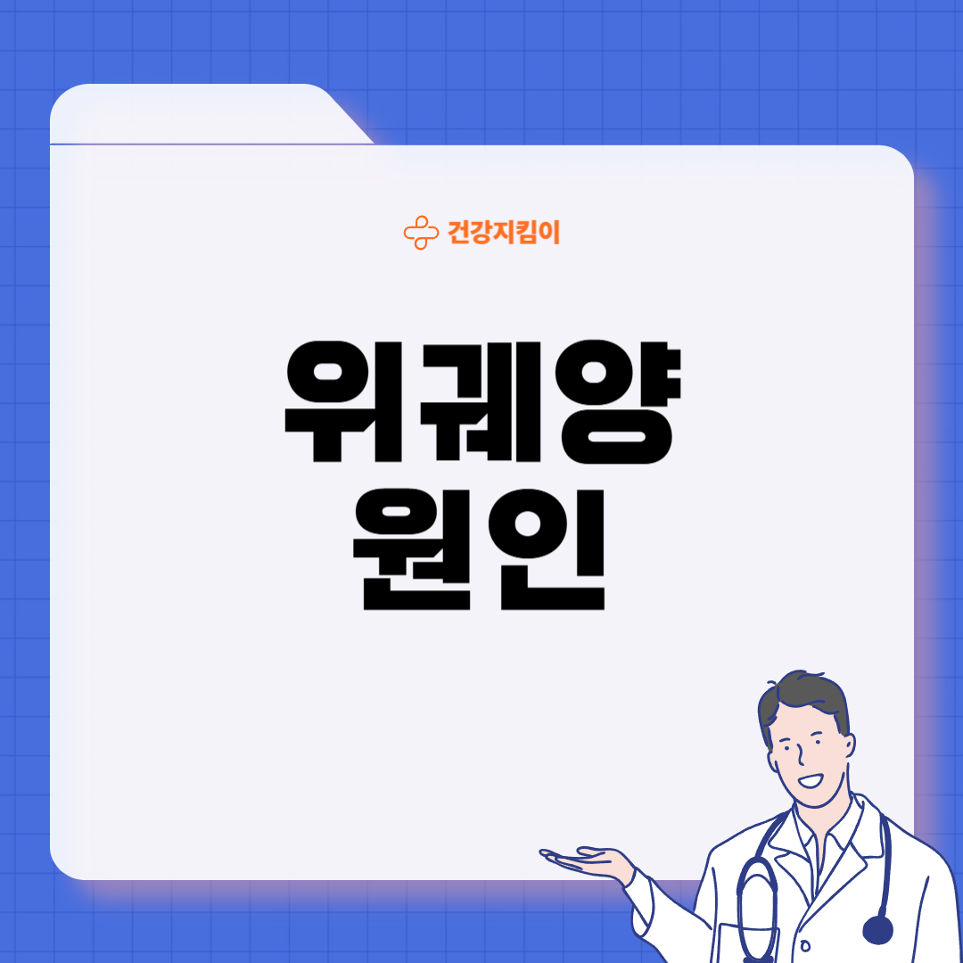 위궤양 증상 원인 치료방법 예방가이드