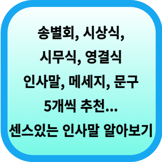송별회, 시상식, 시무식, 영결식 인사말, 메세지, 문구 5개씩 추천... 센스있는 인사말 알아보기 섬네일