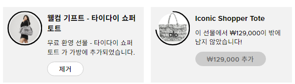 Alo Yoga(알로 요가) 웰컴 기프트