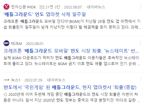 배틀그라운드 게임의 인도 시장 퇴출 뉴스