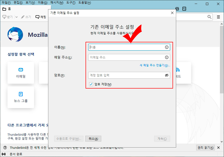 썬더버드 계정 설정