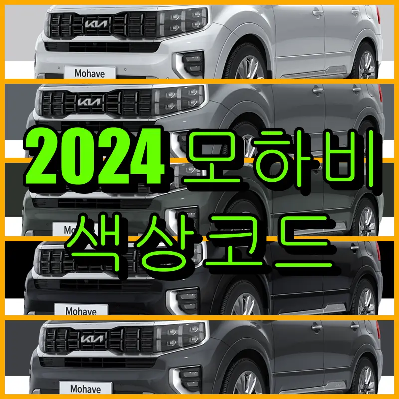 2024 모하비 색상코드